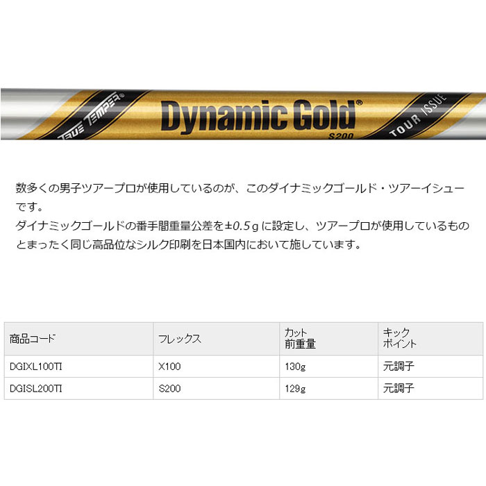 シャフト ダイナミックゴールド・ツアーイシュー