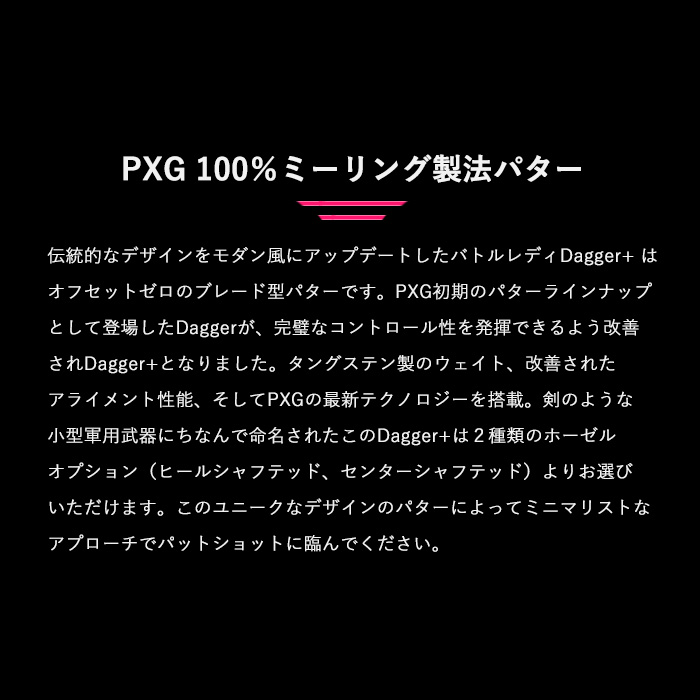 PXG DAGGER+ パター解説